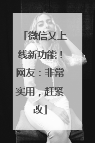微信又上线新功能！网友：非常实用，赶紧改