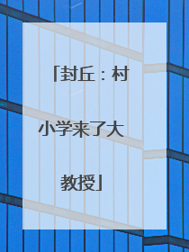 封丘：村小学来了大教授