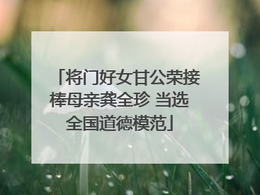 将门好女甘公荣接棒母亲龚全珍 当选全国道德模范