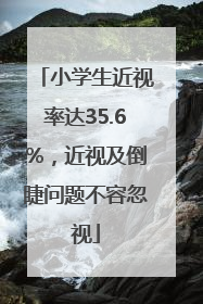 小学生近视率达35.6%，近视及倒睫问题不容忽视