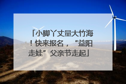 小脚丫丈量大竹海！快来报名，“益阳走娃”父亲节走起