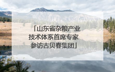山东省杂粮产业技术体系首席专家参访古贝春集团