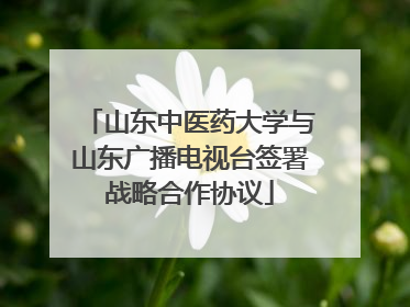 山东中医药大学与山东广播电视台签署战略合作协议