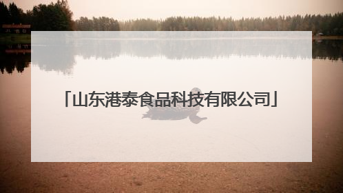 山东港泰食品科技有限公司