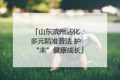 山东滨州沾化：多元精准普法 护“未”健康成长