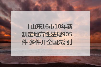 山东16市10年新制定地方性法规905件 多件开全国先河