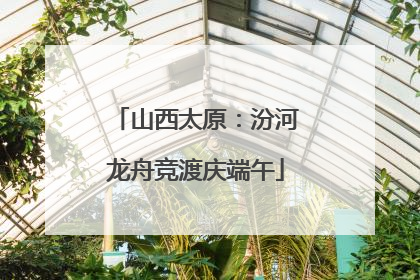 山西太原：汾河龙舟竞渡庆端午