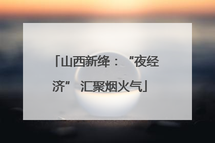 山西新绛：“夜经济” 汇聚烟火气