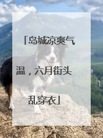 岛城凉爽气温，六月街头乱穿衣