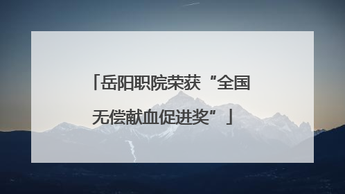 岳阳职院荣获“全国无偿献血促进奖”