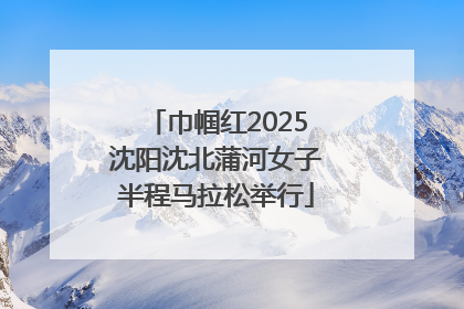 巾帼红2025沈阳沈北蒲河女子半程马拉松举行