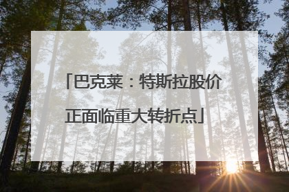 巴克莱：特斯拉股价正面临重大转折点