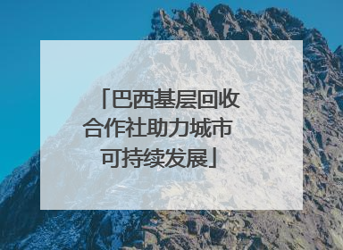 巴西基层回收合作社助力城市可持续发展