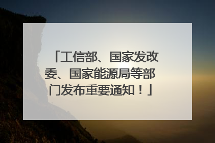 工信部、国家发改委、国家能源局等部门发布重要通知！