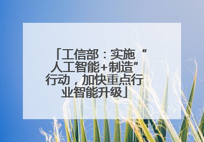 工信部：实施“人工智能+制造”行动，加快重点行业智能升级