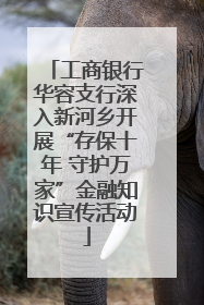 工商银行华容支行深入新河乡开展“存保十年 守护万家”金融知识宣传活动