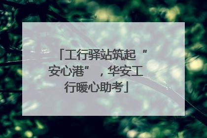 工行驿站筑起“安心港”，华安工行暖心助考