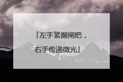 左手紧握闸把，右手传递微光