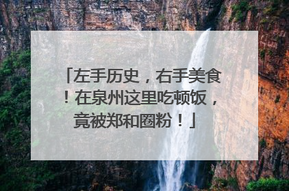 左手历史，右手美食！在泉州这里吃顿饭，竟被郑和圈粉！