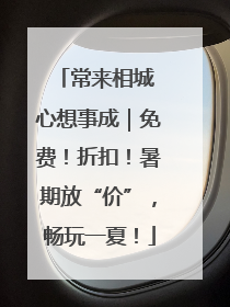 常来相城 心想事成｜免费！折扣！暑期放“价”，畅玩一夏！