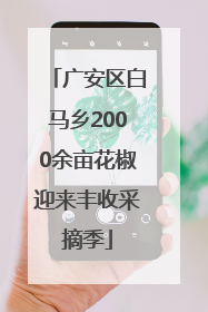 广安区白马乡2000余亩花椒迎来丰收采摘季