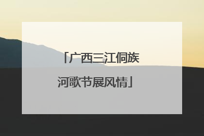 广西三江侗族河歌节展风情