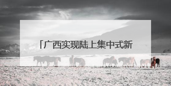 广西实现陆上集中式新能源“全电量入市”