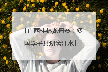 广西桂林龙舟赛：多国学子共划漓江水