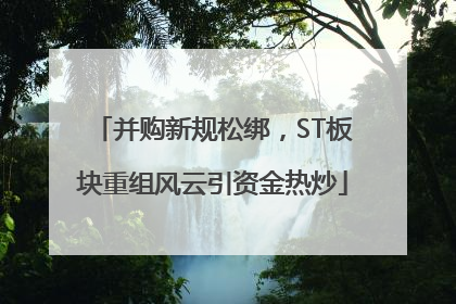 并购新规松绑，ST板块重组风云引资金热炒