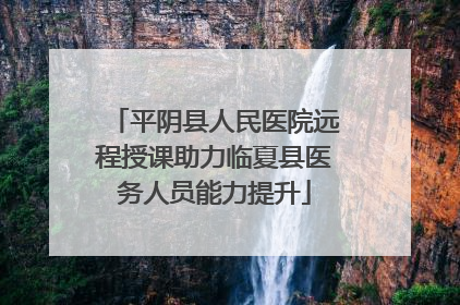 平阴县人民医院远程授课助力临夏县医务人员能力提升