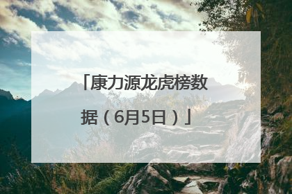 康力源龙虎榜数据（6月5日）
