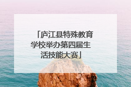 庐江县特殊教育学校举办第四届生活技能大赛