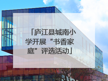 庐江县城南小学开展“书香家庭”评选活动