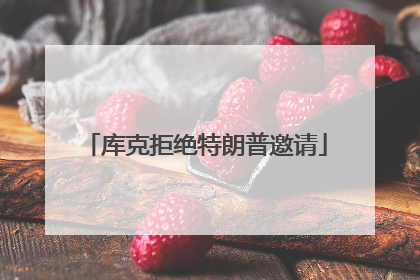 库克拒绝特朗普邀请