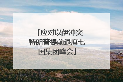 应对以伊冲突 特朗普提前退席七国集团峰会