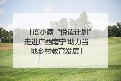 度小满“悦读计划”走进广西南宁 助力当地乡村教育发展