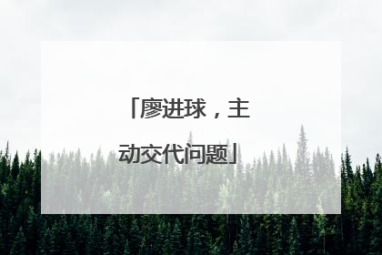 廖进球，主动交代问题