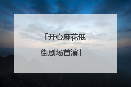 开心麻花俄街剧场首演