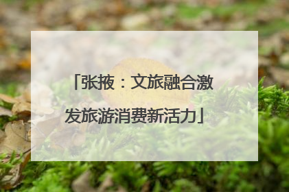 张掖：文旅融合激发旅游消费新活力