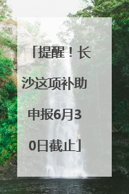 提醒！长沙这项补助申报6月30日截止