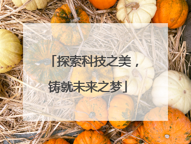 探索科技之美，铸就未来之梦