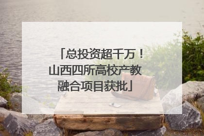 总投资超千万！山西四所高校产教融合项目获批