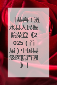 恭喜！涟水县人民医院荣登《2025（首届）中国县级医院百强》
