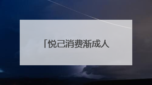悦己消费渐成人们“心头好”：从市民的生活体验看市场消费动向