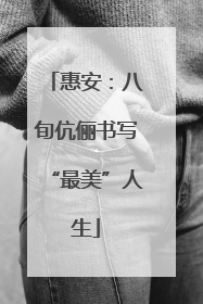 惠安：八旬伉俪书写“最美”人生