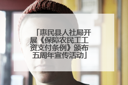 惠民县人社局开展《保障农民工工资支付条例》颁布五周年宣传活动