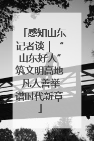 感知山东记者谈｜“山东好人”筑文明高地 凡人善举谱时代新章