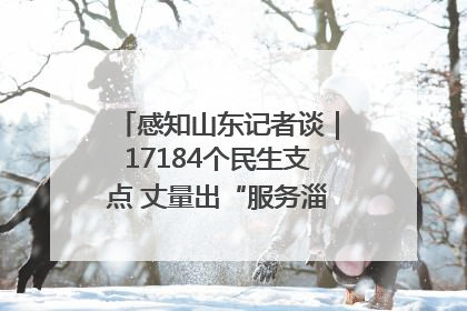 感知山东记者谈｜17184个民生支点 丈量出“服务淄博”的文明温度