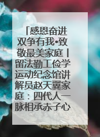 感恩奋进 双争有我•致敬最美家庭丨留法勤工俭学运动纪念馆讲解员赵天翼家庭：四代人一脉相承赤子心