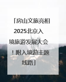 房山文旅亮相2025北京入境旅游发展大会！附入境游主题线路